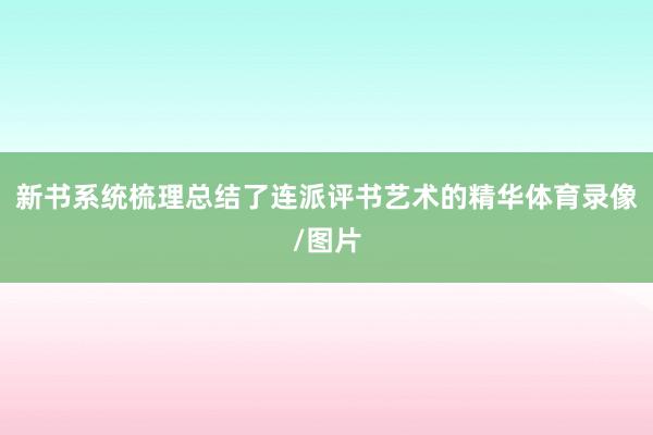 新书系统梳理总结了连派评书艺术的精华体育录像/图片