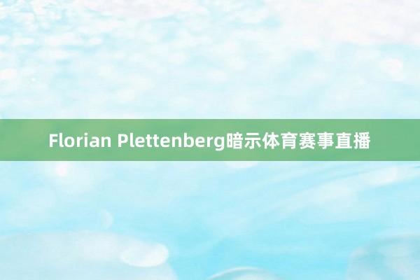 Florian Plettenberg暗示体育赛事直播