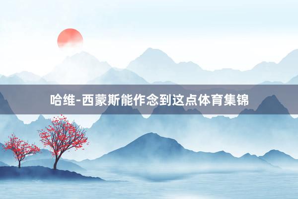 哈维-西蒙斯能作念到这点体育集锦