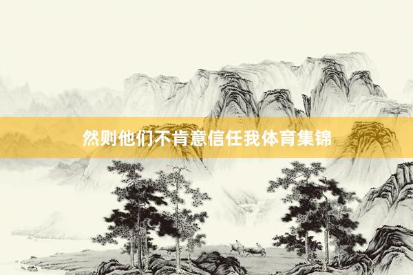 然则他们不肯意信任我体育集锦