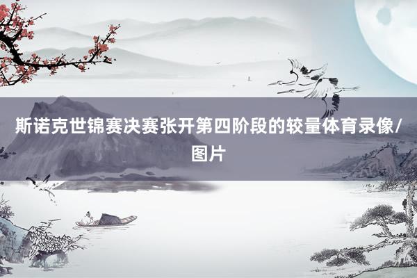 斯诺克世锦赛决赛张开第四阶段的较量体育录像/图片