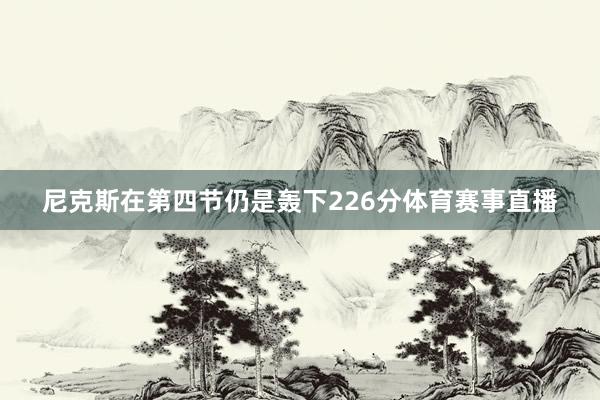 尼克斯在第四节仍是轰下226分体育赛事直播