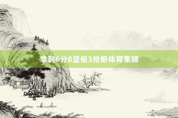 拿到6分8篮板3抢断体育集锦