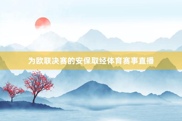 为欧联决赛的安保取经体育赛事直播
