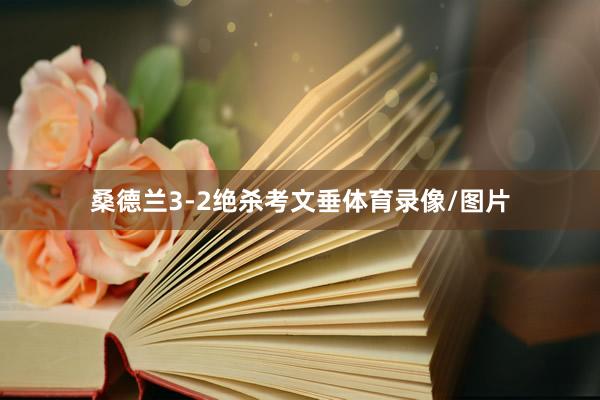 桑德兰3-2绝杀考文垂体育录像/图片