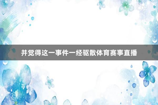 并觉得这一事件一经驱散体育赛事直播