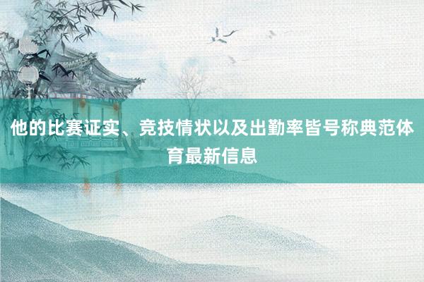 他的比赛证实、竞技情状以及出勤率皆号称典范体育最新信息