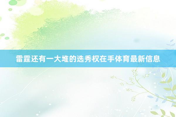 雷霆还有一大堆的选秀权在手体育最新信息