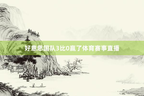 好意思国队3比0赢了体育赛事直播