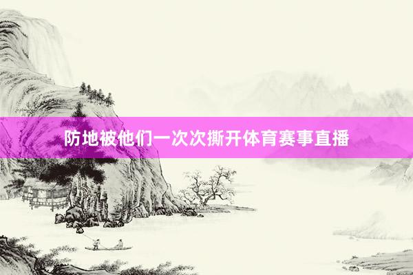 防地被他们一次次撕开体育赛事直播
