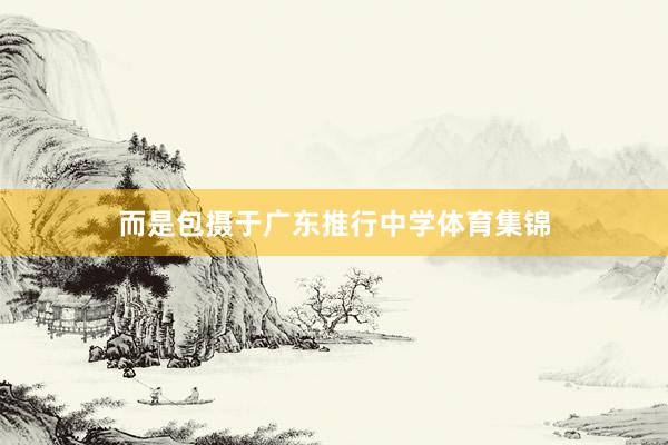 而是包摄于广东推行中学体育集锦