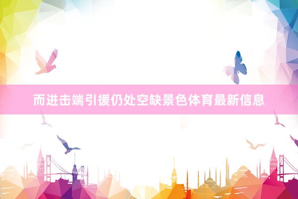 而进击端引援仍处空缺景色体育最新信息