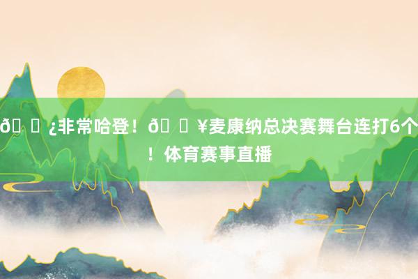 🐿非常哈登!💥麦康纳总决赛舞台连打6个!体育赛事直播