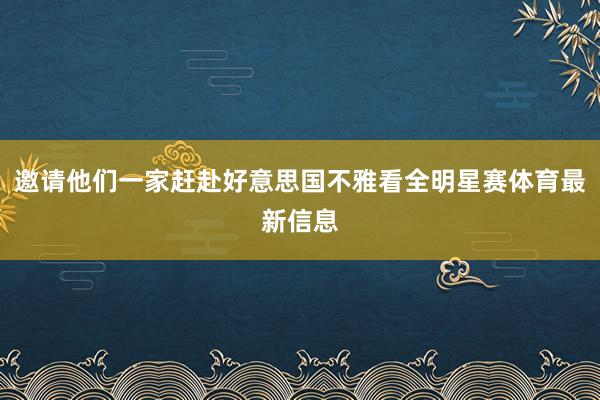 邀请他们一家赶赴好意思国不雅看全明星赛体育最新信息