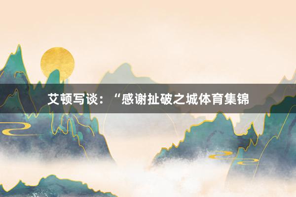 艾顿写谈：“感谢扯破之城体育集锦