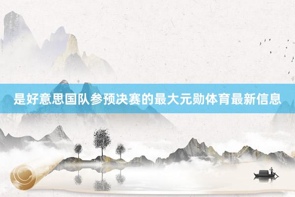 是好意思国队参预决赛的最大元勋体育最新信息
