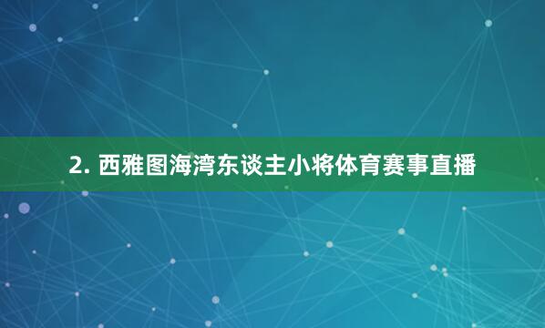2. 西雅图海湾东谈主小将体育赛事直播