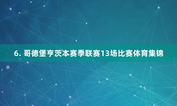 6. 哥德堡亨茨本赛季联赛13场比赛体育集锦