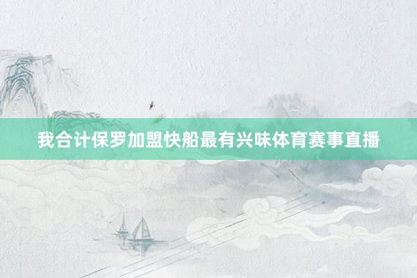 我合计保罗加盟快船最有兴味体育赛事直播