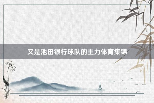 又是池田银行球队的主力体育集锦