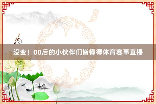 没变！00后的小伙伴们皆懂得体育赛事直播