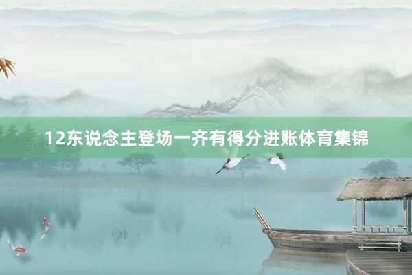12东说念主登场一齐有得分进账体育集锦
