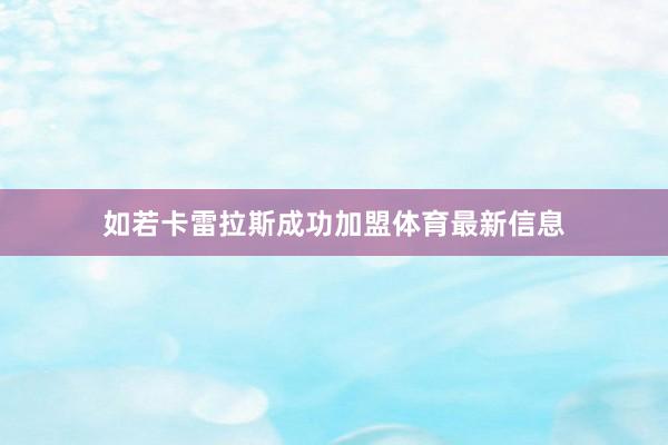 如若卡雷拉斯成功加盟体育最新信息