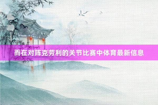 而在对阵克劳利的关节比赛中体育最新信息