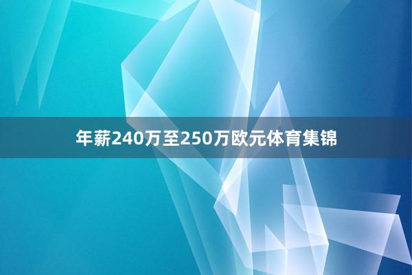 年薪240万至250万欧元体育集锦