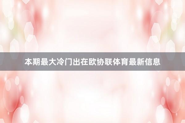 本期最大冷门出在欧协联体育最新信息
