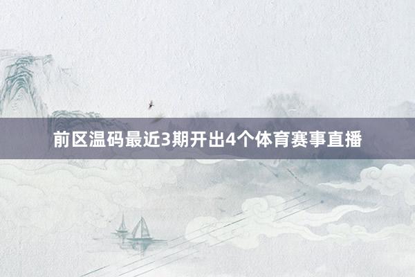 前区温码最近3期开出4个体育赛事直播
