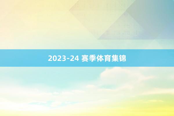 2023-24 赛季体育集锦