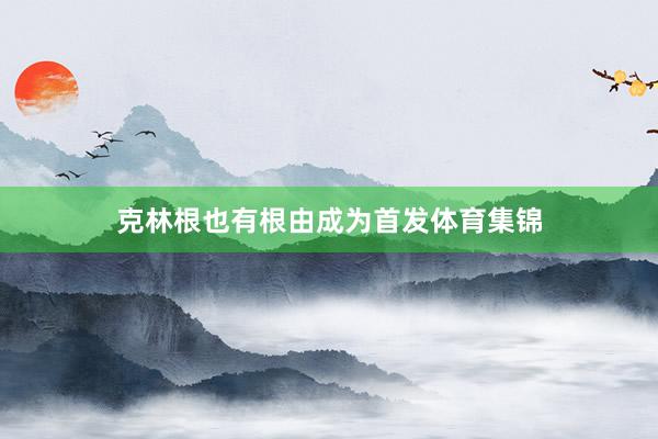 克林根也有根由成为首发体育集锦