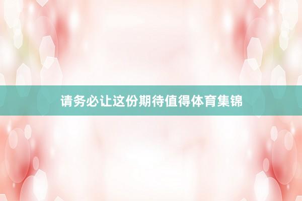 请务必让这份期待值得体育集锦