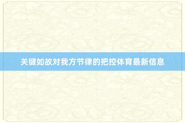 关键如故对我方节律的把控体育最新信息