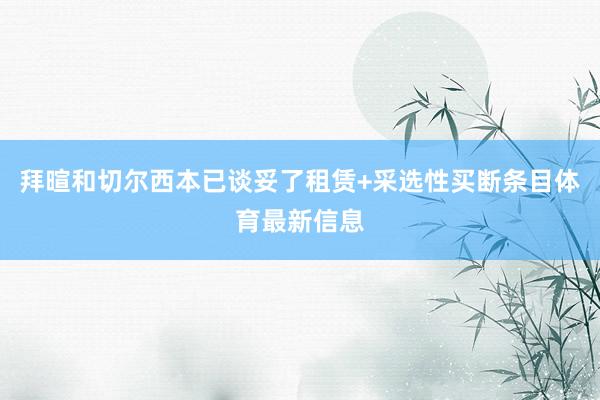 拜暄和切尔西本已谈妥了租赁+采选性买断条目体育最新信息