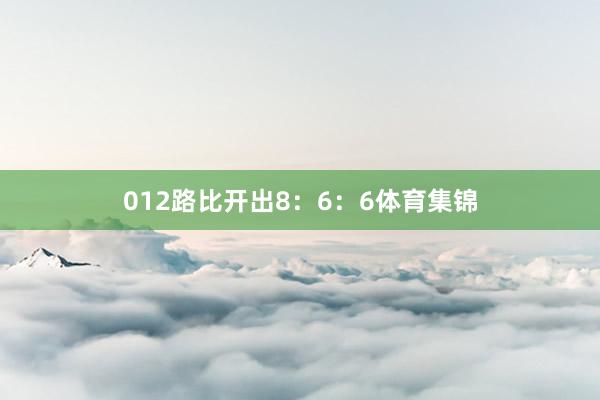012路比开出8：6：6体育集锦