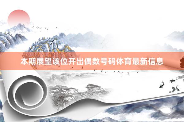 本期展望该位开出偶数号码体育最新信息