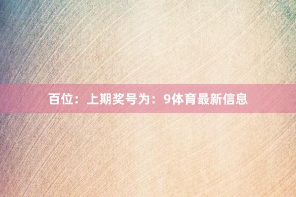 百位：上期奖号为：9体育最新信息