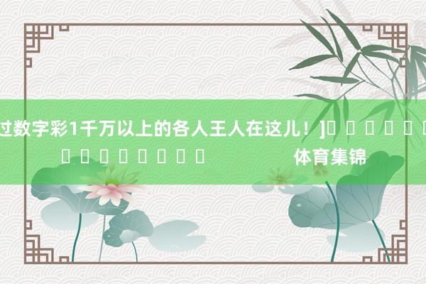 中过数字彩1千万以上的各人王人在这儿！]　　															                体育集锦