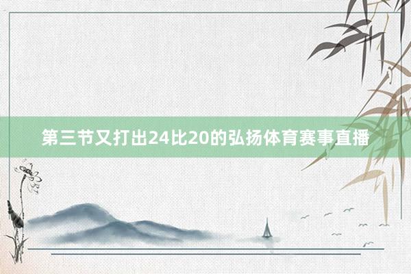 第三节又打出24比20的弘扬体育赛事直播