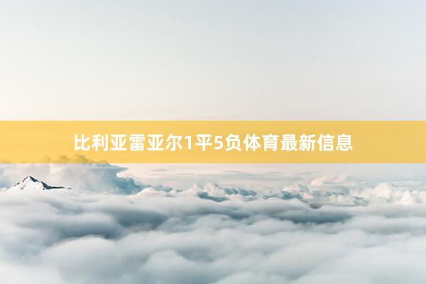 比利亚雷亚尔1平5负体育最新信息