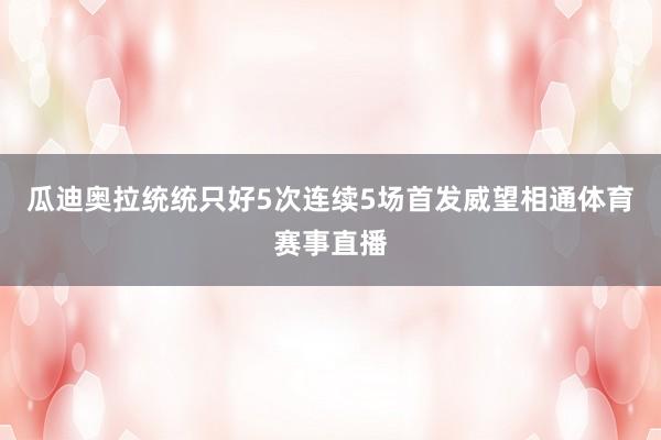 瓜迪奥拉统统只好5次连续5场首发威望相通体育赛事直播