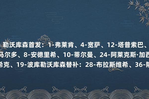 勒沃库森首发：1-弗莱肯、4-宽萨、12-塔普索巴、13-阿图尔、20-格里马尔多、8-安德里希、10-蒂尔曼、24-阿莱克斯·加西亚、30-马扎、14-希克、19-波库勒沃库森替补：28-布拉斯维希、36-隆博、5-巴代、44-贝洛西安、16-塔佩、9-埃切维里、17-本·塞吉尔、23-内森·泰拉、35-科法内纽卡斯尔联首发：32-拉姆斯代尔、3-刘易斯·霍尔、12-佳夫、21-利夫拉门托、33-丹-伯恩、7-乔林顿、8-托纳利、39-吉马良斯、10-戈登、11-巴恩斯、27-沃尔特马德纽卡斯尔联替补：31-马克斯·汤普森、59-亚当·哈里森、5-沙尔、37-阿莱士·墨菲、28-威洛克、41-雅各布·拉姆塞、67-麦利、9-维萨、20-伊兰加、23-雅各布·墨菲【本场比赛两边首发阵型图】【近期战绩】    体育录像/图片