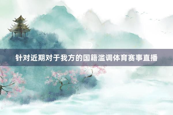 针对近期对于我方的国籍滥调体育赛事直播
