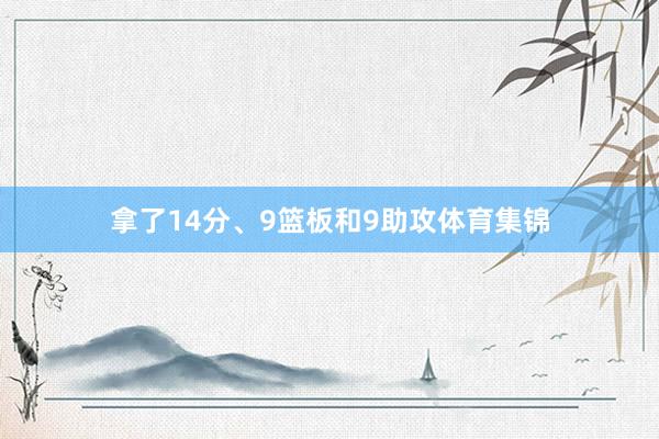 拿了14分、9篮板和9助攻体育集锦