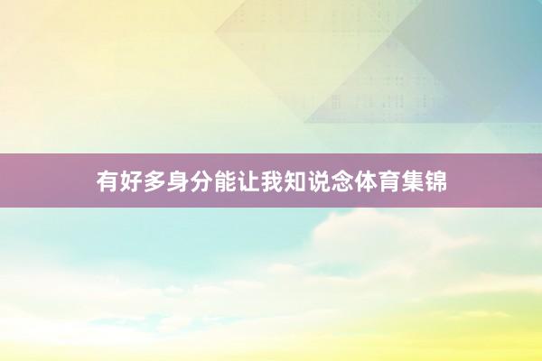 有好多身分能让我知说念体育集锦