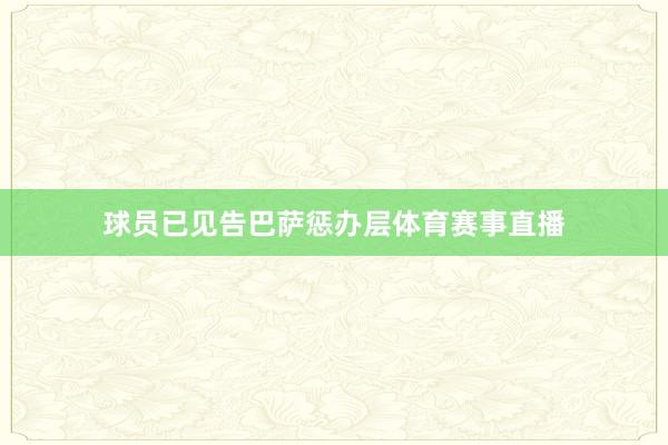 球员已见告巴萨惩办层体育赛事直播