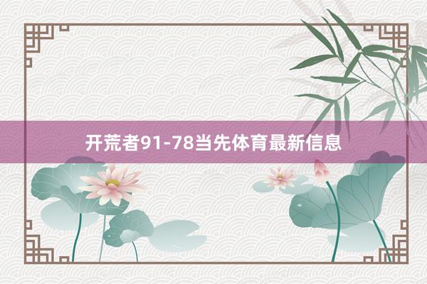 开荒者91-78当先体育最新信息