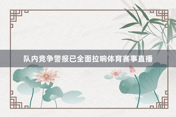 队内竞争警报已全面拉响体育赛事直播